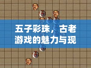 五子彩珠，古老游戏的魅力与现代演绎