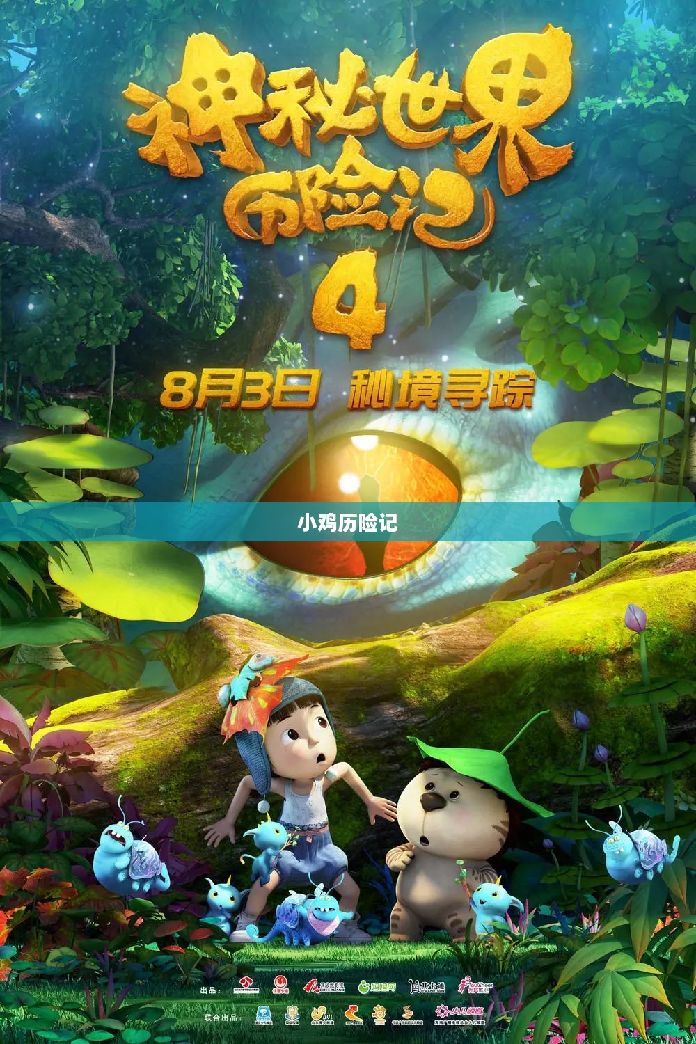 小鸡历险记