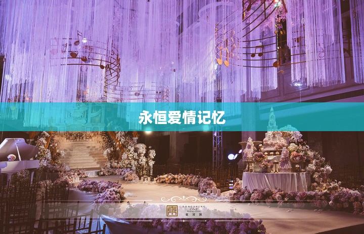 梦幻般的婚礼派对，缔造永恒的爱情记忆