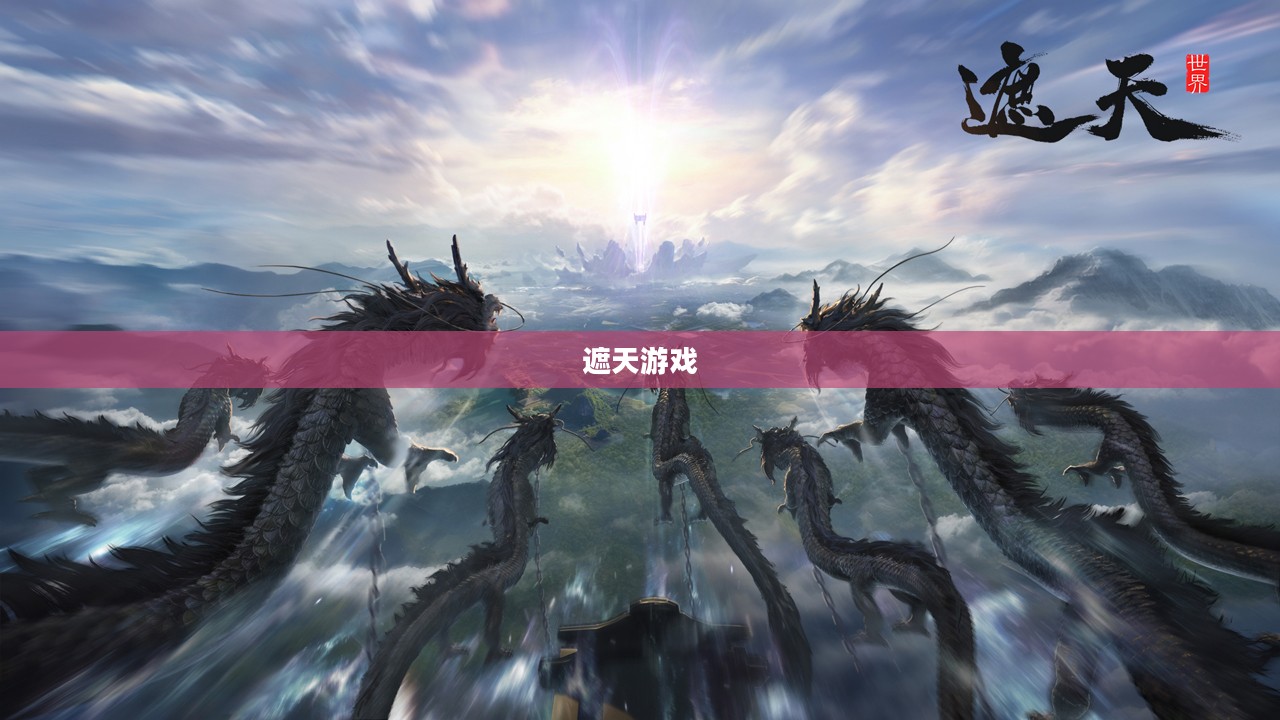 遮天游戏，探索无尽虚拟世界的奇幻之旅