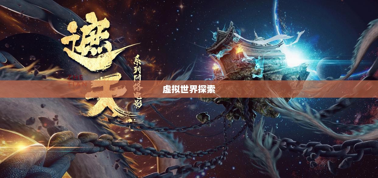 遮天游戏，探索无尽虚拟世界的奇幻之旅