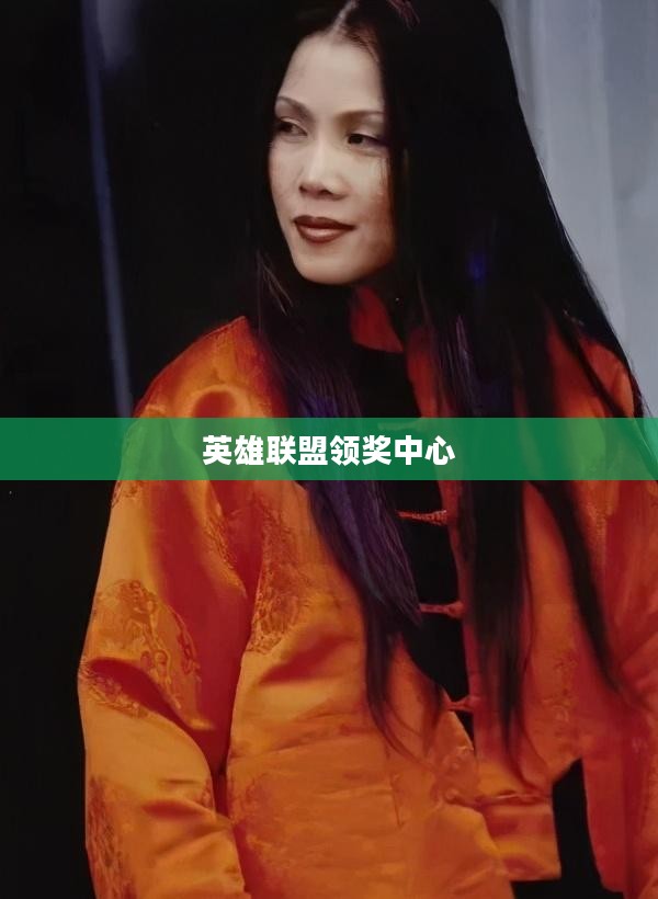 英雄联盟领奖中心，荣耀与梦想的集结地