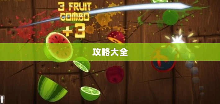 水果忍者中文版攻略大全