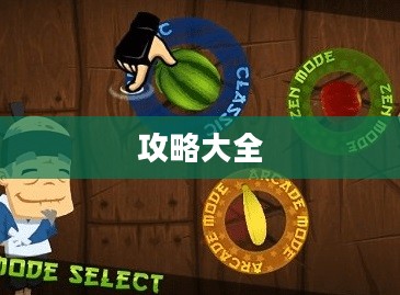 水果忍者中文版攻略大全