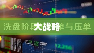 现代大战略,引领时代变革的关键力量 现代大战略,引领时代变革的关键力量