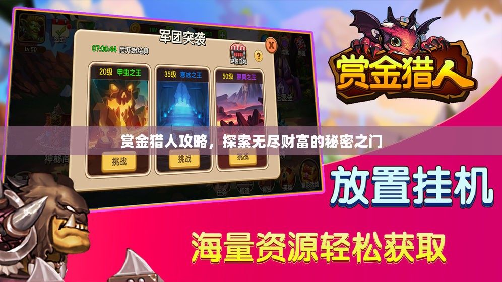 赏金猎人攻略，探索无尽财富的秘密之门