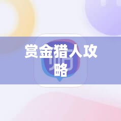 赏金猎人攻略，探索无尽财富的秘密之门
