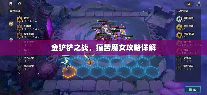 金铲铲之战，痛苦魔女攻略详解
