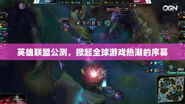 英雄联盟公测，掀起全球游戏热潮的序幕