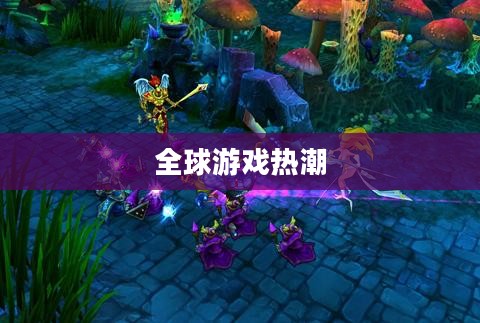 英雄联盟公测，掀起全球游戏热潮的序幕