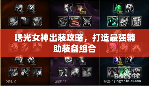 曙光女神出装攻略，打造最强辅助装备组合