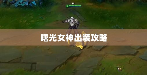 曙光女神出装攻略，打造最强辅助装备组合