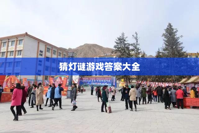 猜灯谜游戏答案大全