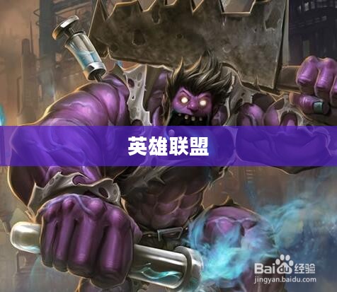 蒙多符文，英雄联盟中的独特魅力