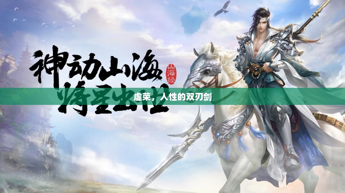 虚荣，人性的双刃剑