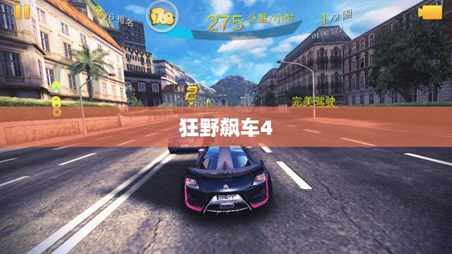 狂野飙车4，速度与激情的无尽追逐