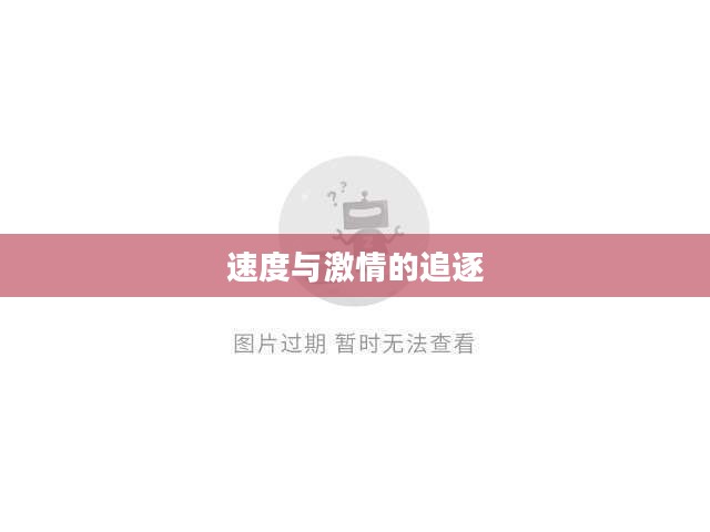 狂野飙车4，速度与激情的无尽追逐