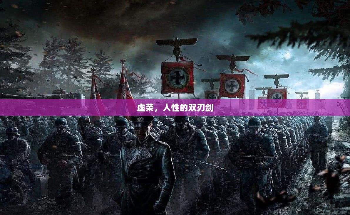 虚荣，人性的双刃剑