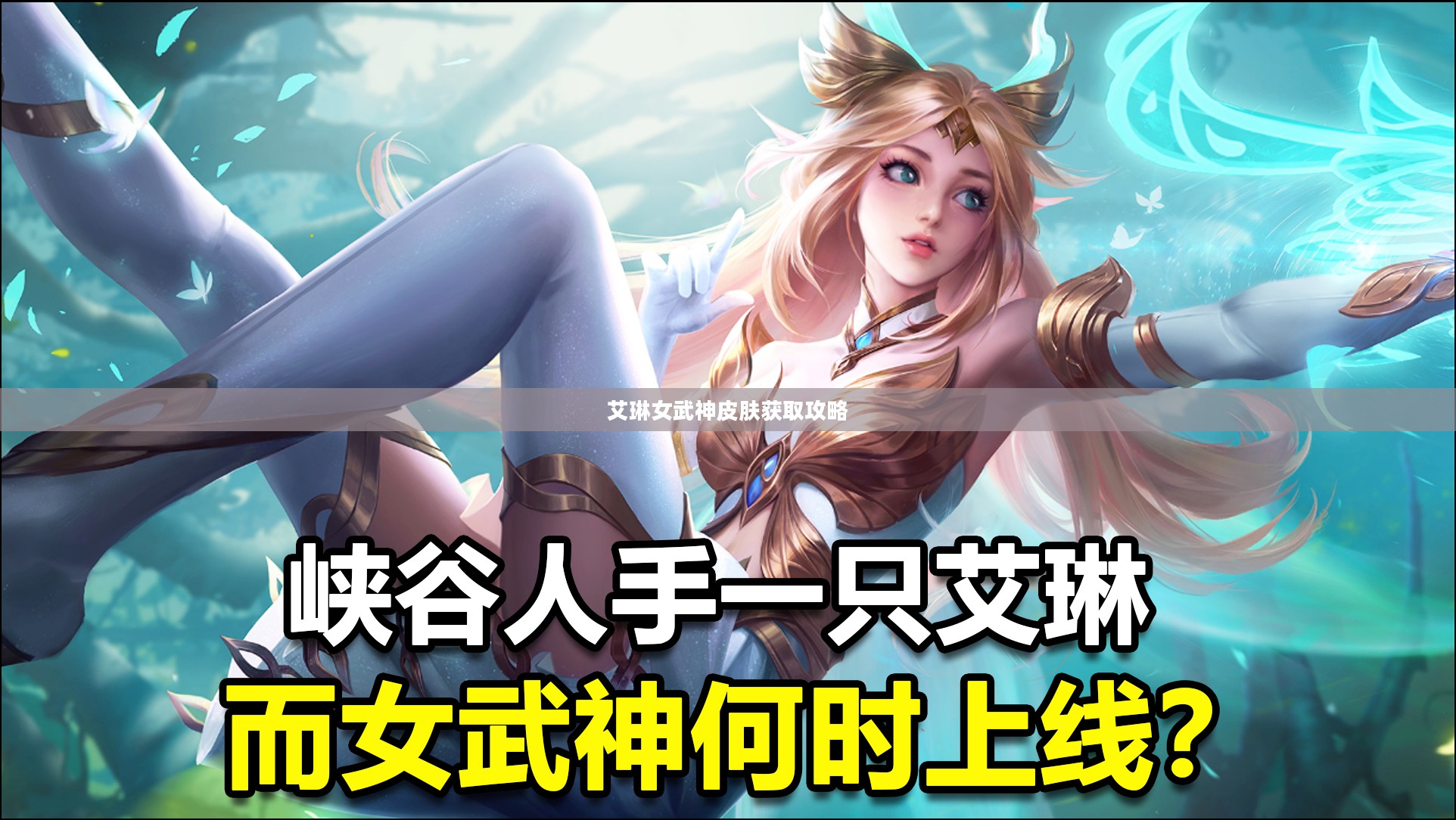 艾琳女武神皮肤获取攻略