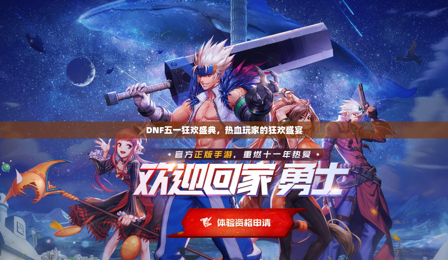 DNF五一狂欢盛典，热血玩家的狂欢盛宴