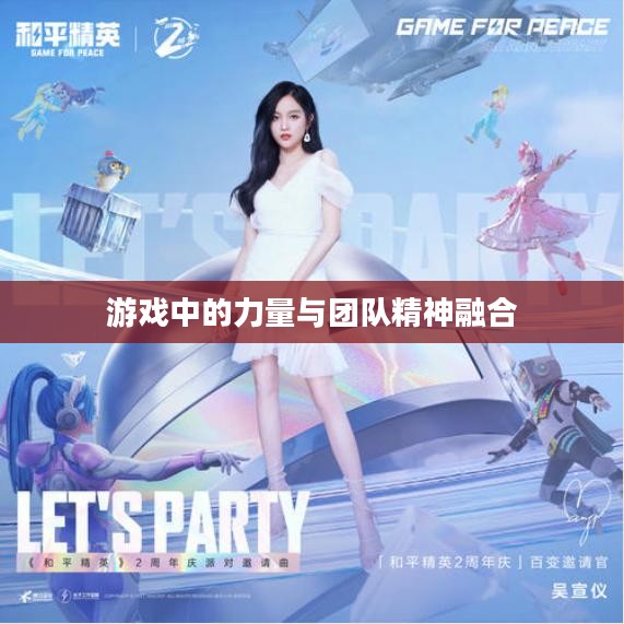 和和平精英，游戏的力量与团队精神的融合