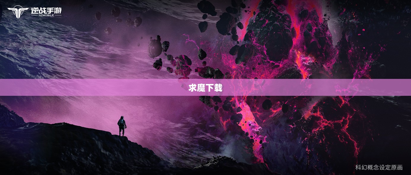 求魔下载，探索奇幻世界的无尽魅力
