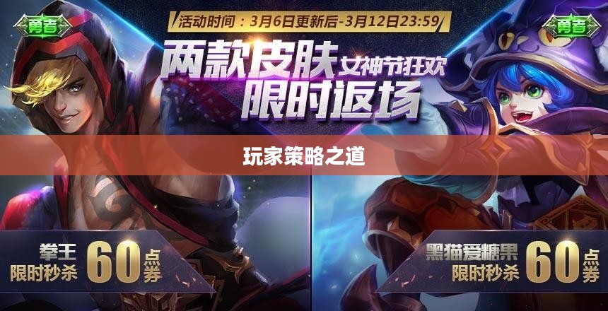 王者荣耀限时点券，玩家的福音与策略之道