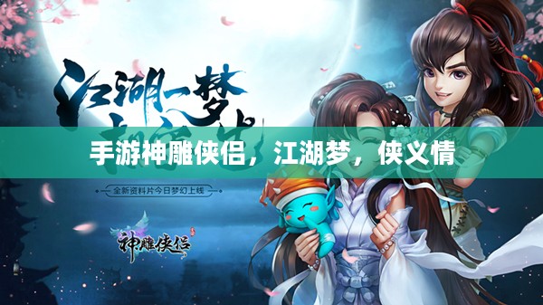 手游神雕侠侣，江湖梦，侠义情