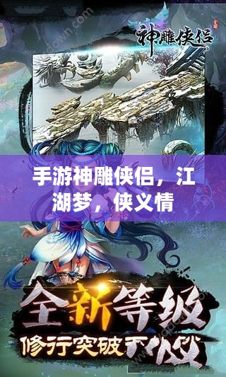 手游神雕侠侣，江湖梦，侠义情