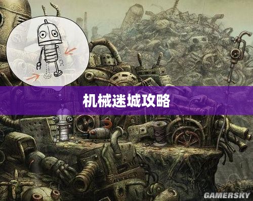 机械迷城攻略下载全解析，探索未知世界的必备指南