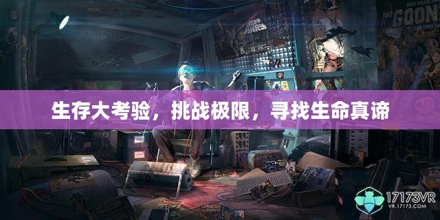 生存大考验，挑战极限，寻找生命真谛