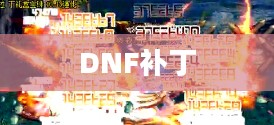 DNF补丁存放位置详解
