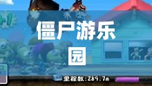 僵尸游乐园，生与死的游戏界限
