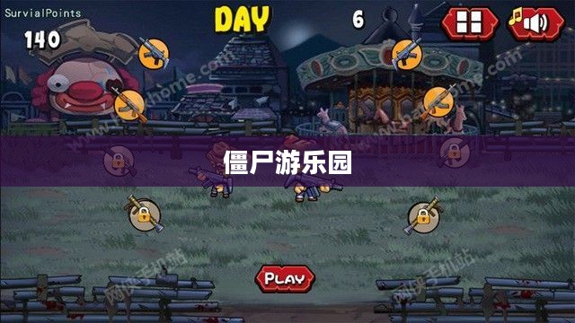 僵尸游乐园，生与死的游戏界限
