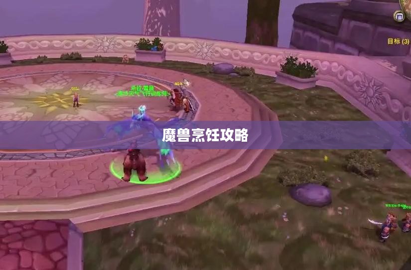 魔兽烹饪攻略，烹饪大师之路