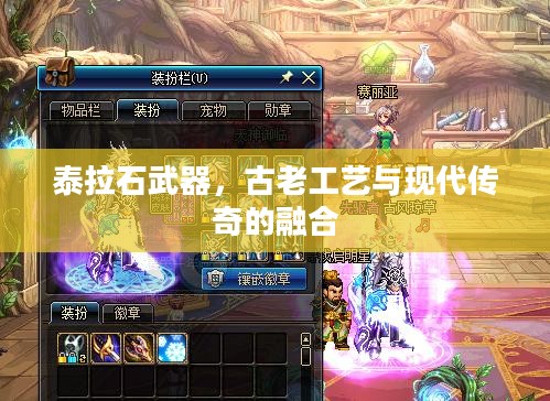 泰拉石武器，古老工艺与现代传奇的融合