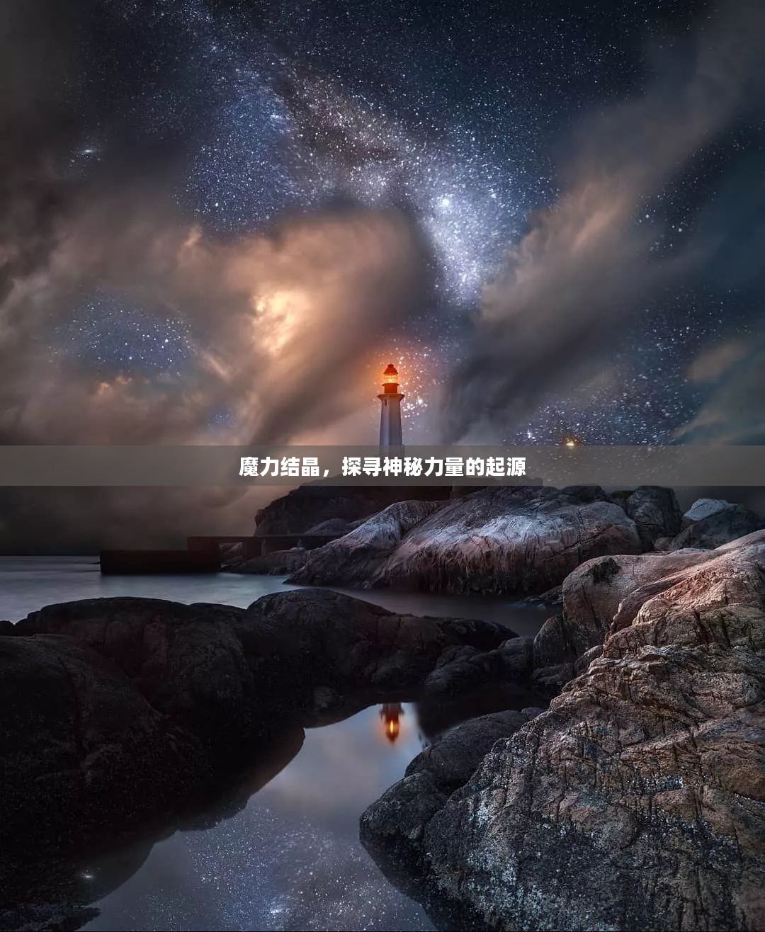 魔力结晶，探寻神秘力量的起源