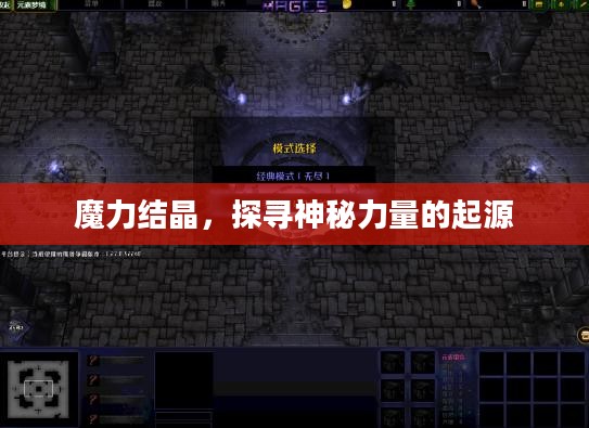 魔力结晶，探寻神秘力量的起源