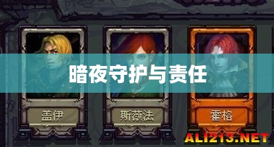 吸血鬼守护者，暗夜中的守护与责任