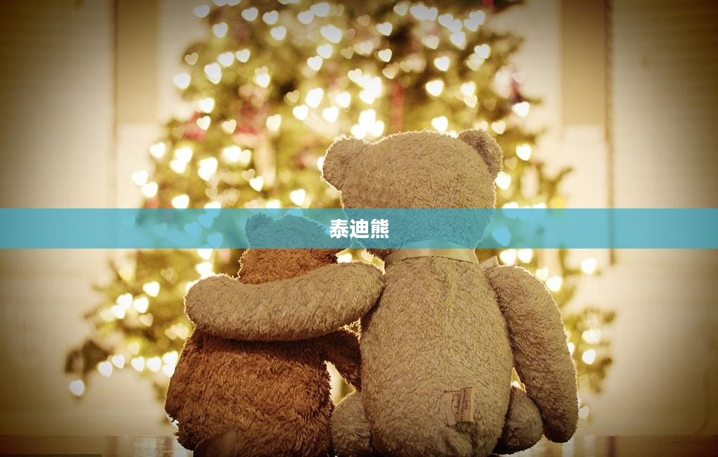 泰迪熊，温暖与陪伴的象征
