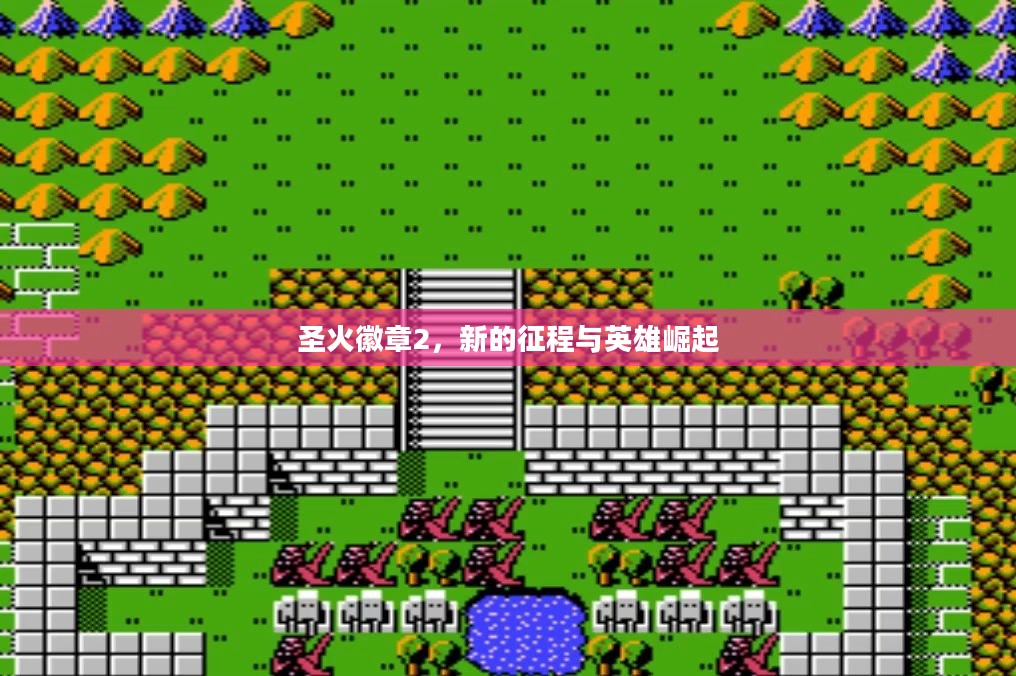 圣火徽章2，新的征程与英雄崛起