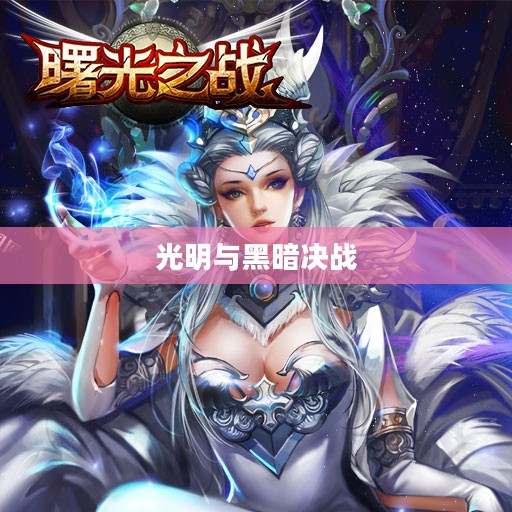 曙光之战，光明与黑暗的决战