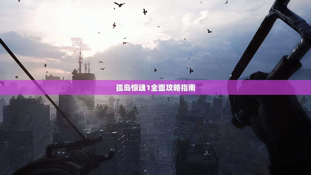 孤岛惊魂1全面攻略指南