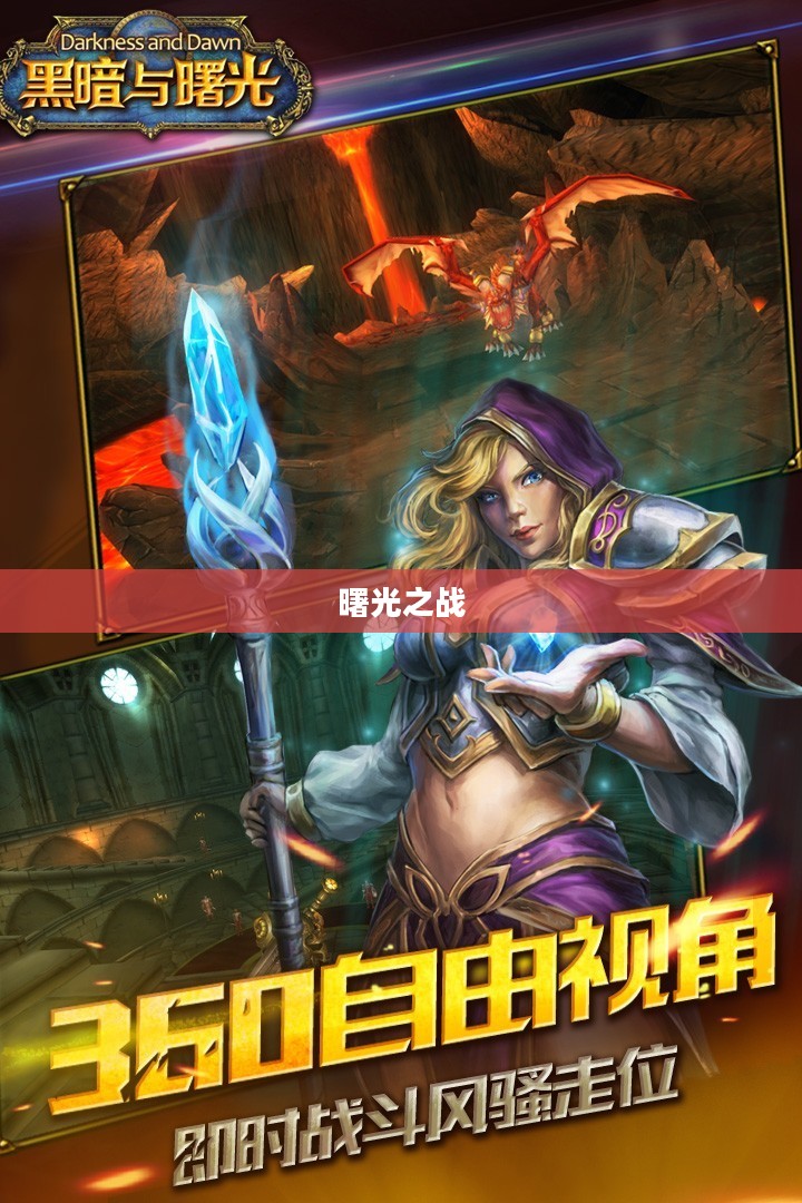 曙光之战,光明与黑暗的决战 曙光之战,光明与黑暗的决战