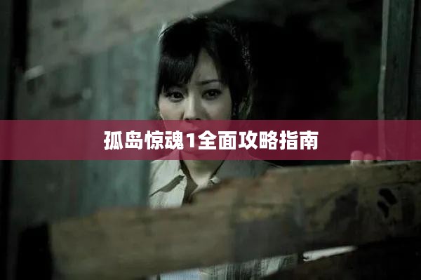 孤岛惊魂1全面攻略指南
