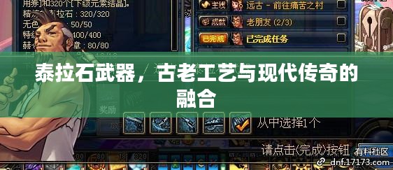 泰拉石武器，古老工艺与现代传奇的融合
