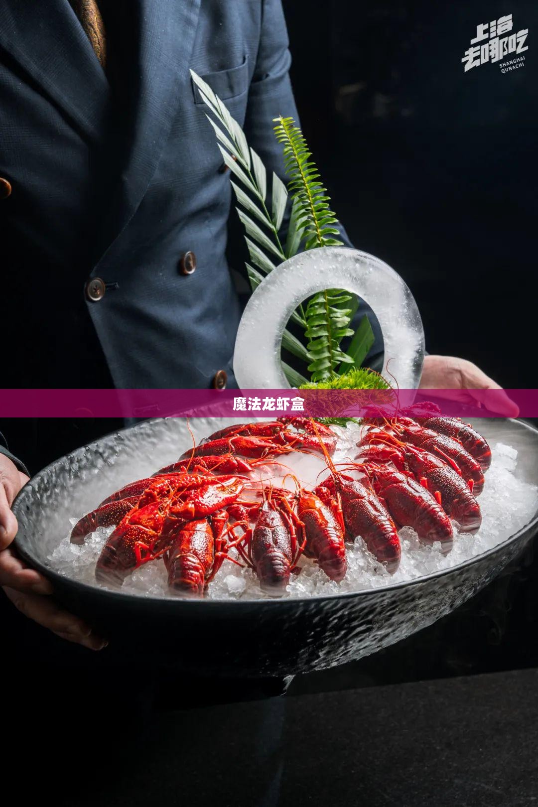 魔法龙虾盒，神秘与美味的完美结合