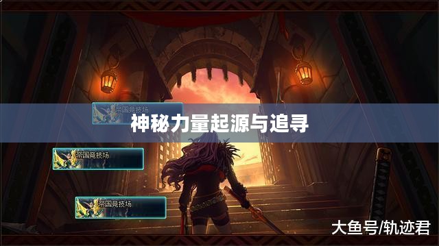 混沌魔石碎片，神秘力量的起源与追寻
