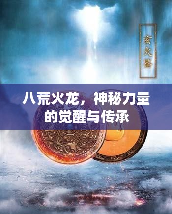 八荒火龙，神秘力量的觉醒与传承