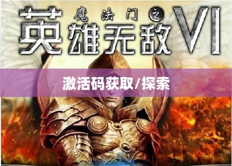 英雄无敌6激活码，探索与获取